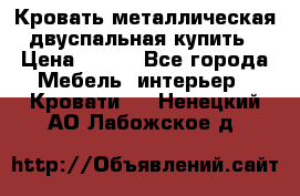 Кровать металлическая двуспальная купить › Цена ­ 850 - Все города Мебель, интерьер » Кровати   . Ненецкий АО,Лабожское д.